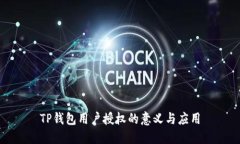 TP钱包用户授权的意义与应