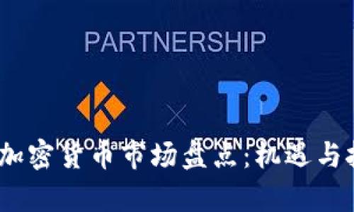 2021年加密货币市场盘点：机遇与挑战并存