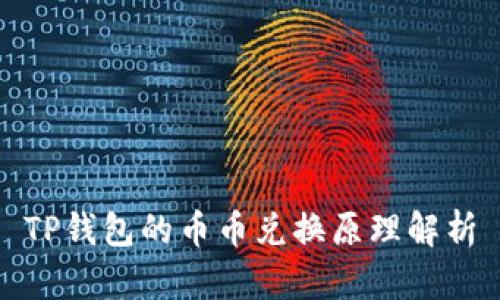 TP钱包的币币兑换原理解析
