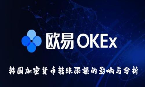 韩国加密货币转账限额的影响与分析