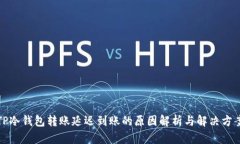 TP冷钱包转账延迟到账的原