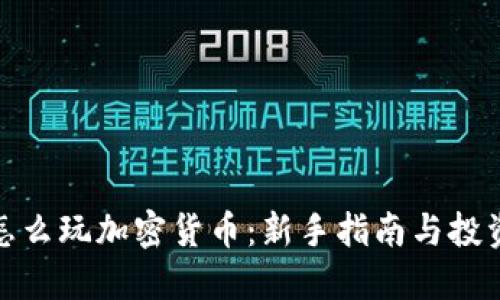 现在怎么玩加密货币：新手指南与投资策略