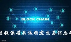 抱歉，我无法提供有关该