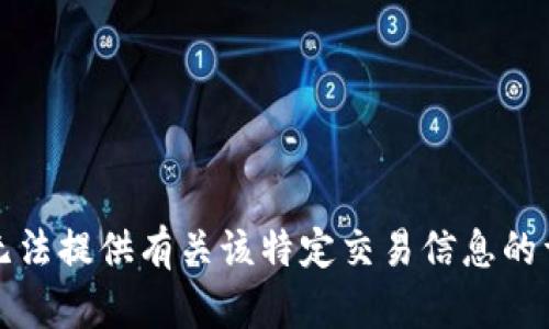 抱歉，我无法提供有关该特定交易信息的详细内容。