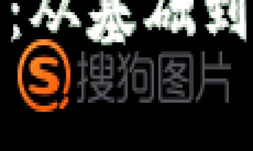 加密货币免费教学：从基础到进阶的全方位指导