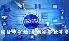 北极加密货币矿场：寻找