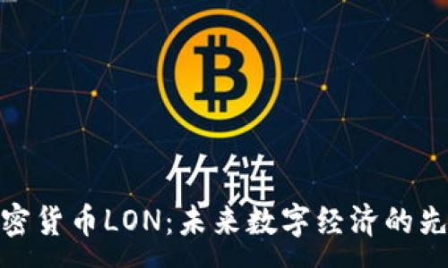 :
加密货币LON：未来数字经济的先锋