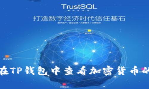 如何在TP钱包中查看加密货币的单价