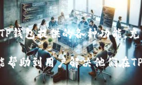 解决TP钱包中兑换币一直加载的问题

关键词：TP钱包, 兑换币, 问题解决

近年来，随着区块链技术的发展和加密货币的兴起，越来越多的人开始使用数字钱包管理他们的资产。TP钱包作为一种广受欢迎的数字钱包应用，为用户提供了方便快捷的虚拟币存储与交易服务。然而，有些用户在使用TP钱包时遇到兑换币时加载不动的问题，成为了一大烦恼。本文旨在深入探讨TP钱包中兑换币一直加载的原因，以及如何有效解决这一问题。

一、TP钱包的背景介绍
TP钱包是一款多链数字货币钱包，支持多种主流公链和代币，用户可以在此钱包中存储、管理和交易数字资产。其界面友好，并具有安全性高、易于使用等特点。TP钱包不仅适合新手用户，还受到了资深币圈投资者的青睐。在TP钱包中，用户可以通过“兑换”功能，将一种数字资产快速兑换为另一种。但偶尔会出现兑换请求加载一直循环的状况，造成用户无法及时完成交易。

二、兑换币加载不动的原因分析
兑换币加载不动的问题可能源于多种原因，包括但不限于网络问题、钱包自身的问题以及区块链交易的时延等。

h41. 网络问题/h4
首先，网络连接的稳定性是一个重要因素。如果用户的互联网连接不稳或速度较慢，很可能会导致TP钱包无法向服务器发送请求或接收信息，造成加载时间延长。因此，建议用户在进行兑换操作前，检查一下网络的连接情况，确保信号稳定。

h42. 钱包软件问题/h4
其次，TP钱包自身可能存在BUG或者需要更新。如果用户长期未更新钱包版本，那么一些新功能或修复可能未能及时应用，导致兑换功能异常。解决方案是进入应用商店，查看TP钱包是否有更新版本，及时进行更新。

h43. 区块链交易的时延/h4
最后，区块链交易本身可能存在延迟。当网络拥堵或者交易量激增时，区块链的确认时间可能受到影响，使得用户的兑换请求未能及时被确认。这种情况下，用户需要耐心等待，稍后再尝试。

三、解决TP钱包中兑换币一直加载的方法
针对上述问题，用户可以采取以下几种方式进行解决：

h41. 检查网络连接/h4
用户可以尝试在不同的网络环境下进行操作，比如切换WiFi或使用移动数据。也可以通过重启路由器或手机来改善网络连接的质量。

h42. 更新钱包应用/h4
如果发现钱包版本较旧，及时进行更新以确保软件中的漏洞和问题得到修复。更新后，重新启动钱包应用，查看兑换功能是否恢复正常。

h43. 清理缓存和数据/h4
有时候，钱包应用积累过多的缓存数据，也可能导致功能不畅。用户可以进入手机设置，找到TP钱包的应用信息，进行清理缓存和数据操作，然后重新登录尝试兑换。

h44. 使用其他平台服务/h4
如果以上方法仍然无法解决问题，用户可以考虑在其他平台（如去中心化交易所）进行兑换操作。这些平台通常提供更稳定的服务和客户支持。

h45. 寻求客服支持/h4
最后，用户可以联系TP钱包的客服，通过客服提供的问题解决方案，获取更具体的帮助。

四、常见问题回答

h41. 为什么TP钱包无法连接网络？/h4
用户在使用TP钱包时，有时会遇到无法连接网络的问题。这种情况一般是由于网络环境的原因。首先，检查手机的网络设置，确认WiFi或移动数据是否开启。如果网络正常，但仍无法连接，可以尝试重启手机或者更新TP钱包应用。有时候，TP钱包本身的服务器可能在进行维护或出现故障，用户可以通过官方渠道确认。

h42. 交换的币种不支持怎么办？/h4
在TP钱包中，用户想要兑换币种可能由于钱包不支持该币种而无法兑换。在这种情况下，用户可以查看TP钱包的最新支持列表，确保所需的币种被支持。如果不支持，可以考虑在其他去中心化交易所进行兑换，或者查看其他钱包平台是否支持该币种。如果是新币种，建议用户关注其后续是否会被TP钱包支持。

h43. 兑换过程中发生意外，资金是否安全？/h4
在TP钱包中进行兑换时，如果遇到意外情况（如应用崩溃、网络断开等），资金一般是安全的。大多数数字钱包都会在一段时间内保留未完成的交易。用户可以稍后查看交易记录，确认是否成功。如果资金没有入账，但转出交易记录存在，需联系TP钱包的客服，提供必要的信息进行查询。

h44. 如何确保我的TP钱包安全？/h4
为了确保TP钱包的安全性，用户可以采取以下措施：确保使用复杂的密码并定期更换，不要将私钥和助记词分享给任何人，定期备份钱包数据，避免在公共网络上进行交易，以及开启双重认证等安全措施。这些方法可以有效降低钱包被盗取的风险。

h45. 怎样提高TP钱包的使用效率？/h4
提高TP钱包使用效率的方法包括经常更新应用版本，文明操作界面，定期清理无用的数据和缓存，确保设备的运行状态良好，及时反馈问题给客服。同时，用户还可以多了解TP钱包提供的各种功能，充分利用其理财、交易、挖矿等功能，以便达成最佳的资产管理效果。

总而言之，TP钱包作为一个优秀的数字资产管理工具，虽然偶尔会遇到一些技术性问题，但通过用户的积极尝试与适当措施，大多数问题是可以顺利解决的。希望以上信息能帮助到用户解决他们在TP钱包使用过程中遇到的问题、提升使用体验。