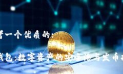 思考一个优质的:TP钱包：