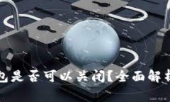 TP创建的钱包是否可以关闭