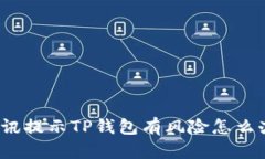 腾讯提示TP钱包有风险怎么