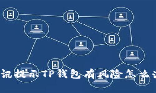 腾讯提示TP钱包有风险怎么办？