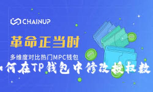 如何在TP钱包中修改授权数量