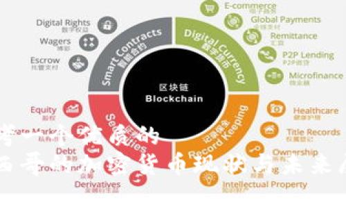 思考一个优质的  
墨西哥的加密货币现状与未来展望