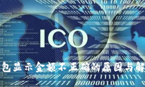 : TP钱包显示金额不正确的原因与解决办法