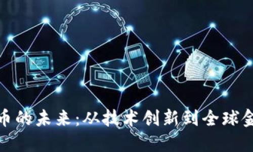 加密货币的未来：从技术创新到全球金融重构