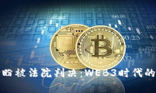 TP钱包创始人付盼被法院判决：WEB3时代的法律挑战与反思