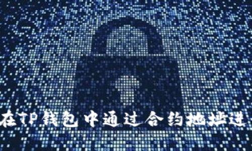  如何在TP钱包中通过合约地址进行购买