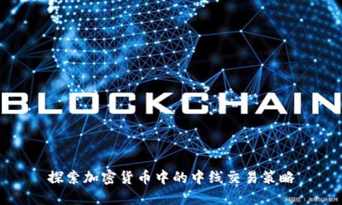 探索加密货币中的中线交易策略
