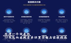 思考一个优质的TP钱包的委