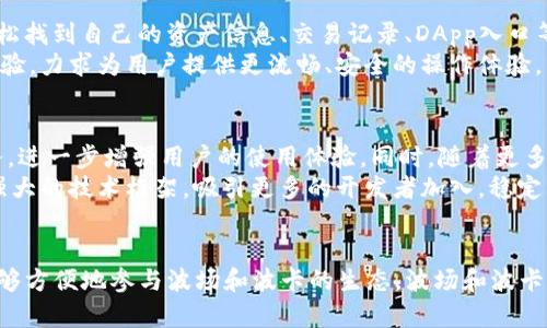 《TP钱包与波场（TRON）和波卡（Polkadot）的关系解析》

TP钱包, 波场, 波卡/guanjianci

引言
随着区块链技术的迅猛发展，各类数字资产和去中心化应用层出不穷。TP钱包、波场（TRON）和波卡（Polkadot）是其中的重要参与者。TP钱包作为一款多链数字资产钱包，支持多种区块链资产的管理，而波场和波卡则是区块链生态系统中的重要项目。本文将深入探讨这三者之间的关系，帮助读者理解它们在区块链世界中的定位及互动。

TP钱包概述
TP钱包是一款功能强大的数字资产钱包，支持以太坊、波场、波卡等多条公链上的代币。其设计初衷是为了方便用户管理不同类型的数字资产，并提高用户对区块链的使用体验。TP钱包不仅支持代币的储存与转账，还具备去中心化交易所（DEX）的功能，使得用户可以在钱包内直接进行资产兑换。

波场（TRON）的背景
波场（TRON）是一个基于区块链的分布式数字内容共享平台，旨在通过去中心化的方式实现全球数字内容的自由共享。波场的核心理念是让每个人都能自由地发布、存储和拥有数据，而无需中介的干预。波场采用的DPoS（Delegated Proof of Stake）共识机制，使得其链上交易速率极快，能够支持高频率的交易请求，提升用户体验。

波卡（Polkadot）的特色
波卡（Polkadot）是一种多链框架，通过允许不同区块链之间的互操作性，解决了区块链之间孤立互不兼容的问题。波卡的设计理念是创造一个网络，让各种特殊用途的区块链（即“平行链”）能够无缝连接，并共享安全性和信息。这使得波卡拥有极强的扩展性和灵活性，能够支持不同应用场景的需求。

TP钱包与波场的关系
TP钱包与波场的关系主要体现在资产管理和应用支持上。TP钱包支持波场的原生代币TRX及其生态中其他代币的管理和交易。这种集成使得用户可以方便地存取TRX，以及参与波场生态中的去中心化应用（DApp）。例如，用户可以直接在TP钱包中进行TRX的转账、接收以及通过TP钱包访问波场上开发的DApp，简化了用户的操作流程。

TP钱包与波卡的关系
同样，TP钱包也对波卡提供了支持，允许用户管理波卡的代币（如DOT）和参与相关的去中心化应用。波卡的多链特性与TP钱包的多链支持相结合，使得用户能够在一个平台上进行多种区块链资产的操作，提升了用户的资产管理便利性。此外，TP钱包还可能为波卡上开发的特定功能提供支持，帮助用户更好地融入波卡的生态。

常见问题解答

问题一：TP钱包如何保证用户资产的安全性？
在选择数字钱包时，安全性是用户关注的重点之一。TP钱包在这方面采取了多种措施。首先，TP钱包采用了先进的加密技术，确保用户的私钥和助记词不被泄露。在用户创建钱包时，TP钱包会要求生成一个助记词，只有用户自己保存这个助记词，才能访问自己的资金。
其次，TP钱包还支持多种身份验证方式，增加账户的安全性，比如指纹识别和面部识别等。此外，为了进一步保护用户的资产，TP钱包不存储用户的私钥，用户的所有信息均在本地加密生成，尽量减少敏感数据的泄露风险。

问题二：波场（TRON）有哪些应用场景？
波场（TRON）是一个极具潜力的区块链平台，其应用场景非常广泛。首先，在数字内容共享方面，波场支持用户上传、交易和分享各种类型的数字内容，包括视频、音乐和文档等。由于其去中心化的特性，用户可以获得更多的内容创作收益，而无需支付高额的中介费用。
其次，波场还广受欢迎于游戏行业，许多区块链游戏和虚拟动物养成类应用基于波场生态进行开发。参与者可以通过TRX进行游戏内交易，提升了玩家的互动体验。此外，波场还致力于去中心化金融（DeFi）的发展，支持用户进行借贷、交易等金融活动，赋予用户更大的金融自主权。

问题三：波卡（Polkadot）为什么被称为“区块链之互联网”？
波卡（Polkadot）被称为“区块链之互联网”是因为它的设计理念旨在解决不同区块链之间信息孤岛的问题。波卡通过中继链的方式将多个平行链连接起来，使得这些平行链能够通过信任的中继链进行有效的信息交互，其架构实现了区块链之间的互操作性，这是以往单一的区块链难以实现的。
这种互联特性使得波卡的生态系统具有高度的扩展性，开发者可以在波卡上建立自己的平行链，灵活地构建满足不同应用场景的区块链。此外，因波卡的安全机制，所有连接到主链的平行链都可以享有波卡主链的安全性，进一步促进了整个生态的安全和稳定性。

问题四：TP钱包的用户体验如何？
用户体验是任何一款数字资产钱包成功与否的关键。TP钱包通过对用户界面的精心设计，以及操作流程的简化，使得新手用户能够快速上手。钱包界面清晰易懂，用户可以轻松找到自己的资产信息、交易记录、DApp入口等重要功能区。
此外，TP钱包支持多种语言，扩展了其全球用户基础。用户可以通过简易的导航和搜索功能，快速查找需要的服务，提升使用效率。此外，TP钱包持续进行版本更新，不断用户体验，力求为用户提供更流畅、安全的操作体验。

问题五：如何判断TP钱包、波场和波卡的未来发展趋势？
在判断TP钱包、波场和波卡的未来发展趋势时，可从技术进步、用户需求、市场环境等多个维度进行分析。随着区块链技术的不断创新，TP钱包可能会推出更多新的功能与服务，进一步增强用户的使用体验。同时，随着更多用户选择区块链技术进行资产管理，TP钱包的用户基础也有望持续扩张。
波场和波卡也将面临类似的发展趋势。波场可能会随着去中心化金融的普及而迎来新的发展机遇，进一步丰富其生态。而波卡则将继续作为支持多链生态的领军者，凭借其强大的技术框架，吸引更多的开发者加入，稳定其市场地位。

总结
TP钱包、波场和波卡三者之间有着紧密的关系，它们不仅各自发挥着重要作用，同时也在共同推动区块链行业的发展。TP钱包为用户提供了灵活的资产管理工具，使得用户能够方便地参与波场和波卡的生态。波场和波卡则通过自身的技术优势，不断扩展使用场景，为用户提供更丰富的应用体验。随着区块链技术的不断成熟，未来这三者之间的关系将更为紧密，也将共同迎接更大的发展机遇。