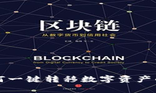 TP钱包如何一键转移数字资产的完整指南