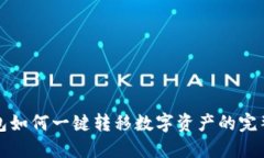 TP钱包如何一键转移数字资