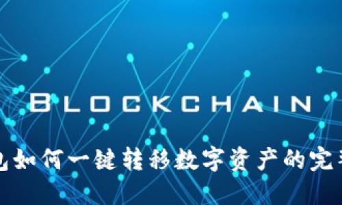 TP钱包如何一键转移数字资产的完整指南