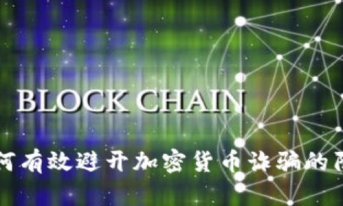 如何有效避开加密货币诈骗的陷阱