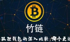 TP与小狐狸钱包的深入比较