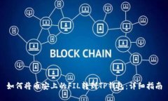 如何将币安上的FIL转到T