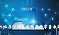 通过合约地址在TP钱包中购