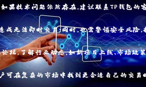 如何在TP钱包中将HT币兑换为USDT

关键词：TP钱包, HT兑换, USDT/guanjianci

一、TP钱包简介
TP钱包是一款多币种数字资产管理工具，它允许用户安全地存储和管理各种加密货币，包括以太坊、比特币、EOS等。TP钱包的用户界面友好且操作简便，适合各类用户使用。此外，TP钱包还支持智能合约的部署和交互，极大地扩展了其功能。由于其安全性和便利性，TP钱包受到了越来越多加密货币投资者的青睐。

二、HT和USDT的基本概念
HT是火币交易所的原生代币，全名为Huobi Token。它不仅可以用于交易手续费的折扣，还能参与平台上的多种活动，如投票等。USDT则是Tether发行的稳定币，通常与美元保持1:1的锚定关系，广泛用于加密货币交易中。由于USDT价格相对稳定，很多交易者用USDT作为“避风港”。

三、在TP钱包中怎样将HT兑换成USDT
在TP钱包中，将HT兑换成USDT的流程相对简单。首先，确保你已下载安装了TP钱包，并完成了注册和登录。在主界面中，找到“兑换”或“交易”的功能模块，进入兑换页面。
1. 选择交易的货币对：在“兑换”页面，选择“HT”作为你要兑换的资产，选择“USDT”作为你想要获得的资产。
2. 输入兑换的数量：指定你希望兑换的HT数量，系统会自动计算你将获得的USDT数量。这一计算是基于当前市场汇率的，有时可能会有小幅波动。
3. 确认交易信息：仔细检查交易信息，确保所选的资产及数量无误。
4. 完成交易：点击“确认兑换”按钮，系统会处理你的交易请求。在此过程中，请保持网络畅通，并注意交易的进度。
5. 查看交易记录：交易完成后，可以在“交易记录”或“资产”模块查看交易状态和资产变动情况。

四、HT兑换USDT的注意事项
在兑换过程中，需要注意几个关键事项：首先，务必在市场状态平稳时进行兑换，以避免因价格波动而损失额外成本；其次，务必核对交易费用，确保你了解每笔交易所需的手续费；最后，如果不急于兑换，可以观察市场趋势，选择更合适的交易时机。

五、相关问题解答

问题一：TP钱包的安全性如何？
TP钱包在安全性方面采取了多个措施以保护用户的资产。首先，所有用户数据都经过加密处理，确保用户的私密信息不被泄露。此外，TP钱包还支持冷钱包和热钱包的管理，用户可以根据需要选择更安全的存储方式。其次，TP钱包定期进行安全检测，及时修复可能存在的漏洞。最后，用户也应当采取一定的安全措施，使用强密码和双重身份验证，以增强账户安全。

问题二：HT和USDT的市场波动会如何影响兑换的选择？
加密货币市场波动性极大，HT和USDT的价格波动会直接影响兑换的时机。如果HT价格在短时间内快速上涨，可能会导致兑换时损失潜在的利润；反之，若其价格下跌，可能使兑换变得更加划算。因此，交易者应注意观察市场动向，并在合适的时机进行兑换。同时，用户也可以使用技术分析和基本面分析工具来辅助决策。

问题三：在兑换过程中遇到问题该如何处理？
如果在兑换过程中遇到问题，首先应查看TP钱包的帮助中心，那里会有一些常见问题及解决方案。如果问题依旧无法解决，可以尝试重新启动APP或清理缓存。如果技术问题依然存在，建议联系TP钱包的客服团队，他们通常会在24小时之内给予回复。此外，用户还可以在社交媒体平台或相关论坛咨询，获取其他用户的帮助和建议。

问题四：值得注意的数字货币投资风险有哪些？
数字货币投资存在一定的风险，首先是市场风险，因市场波动可能导致资产价值大幅变动。此外，还存在流动性风险，某些币种在特定时间可能难以找到买家，造成无法即时交易；同时，也需警惕安全风险，投资者需注意防止黑客攻击和诈骗。最后，合规风险也不容忽视，某些国家因政策变化限制数字货币交易，投资者需时刻关注相关法规。

问题五：如何选择合适的交易时机？
选择合适的交易时机需要关注多个因素，首先要定期监测市场行情，利用技术分析工具，比如K线、MACD指标等，通过历史数据判断可能的走势；其次，参加行业论坛，了解行业动态，如新项目上线、市场政策变化等，也有助于把握交易时机。此外，设置止损和止盈点，以预防潜在的投资风险，也是一种有效的策略。

总结
总结来说，在TP钱包中将HT兑换为USDT的步骤相对简单易行，但仍需注意市场的波动和相关风险。通过了解各种数字资产的特性，以及灵活运用相关工具，用户可在复杂的市场中找到更合适自己的交易时机和策略。同时，保持谨慎态度，增强自身的知识储备，也是成功投资的关键。
