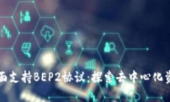TP钱包全面支持BEP2协议：
