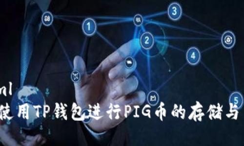 ```xml
如何使用TP钱包进行PIG币的存储与交易?