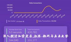 深入探讨加密货币：机遇