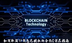 如何取消TP钱包已授权的合