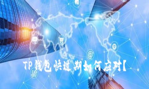 TP钱包快过期如何应对？