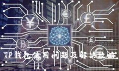 TP钱包使用问题及解决攻略