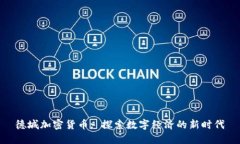 德城加密货币: 探索数字经