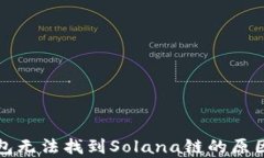 TP钱包无法找到Solana链的原