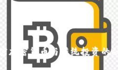 解密加密货币与传统投资