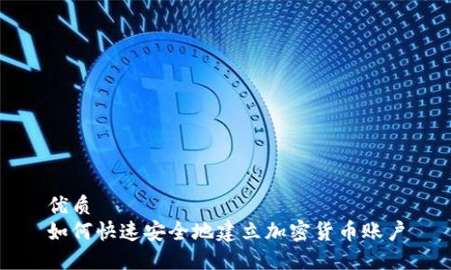 优质
如何快速安全地建立加密货币账户