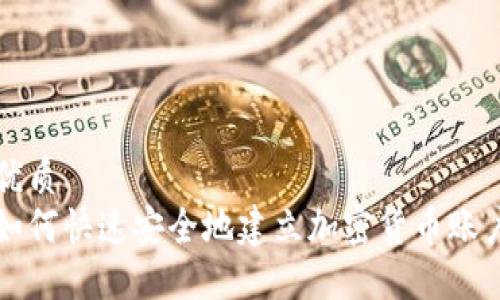 优质
如何快速安全地建立加密货币账户