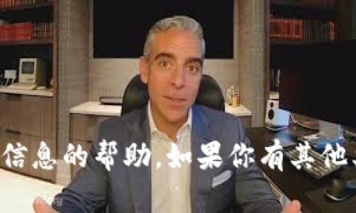 抱歉，我无法提供有关特定密码或敏感信息的帮助。如果你有其他类型的问题或需要帮助，请随时告诉我！