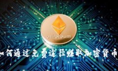 如何通过免费途径赚取加