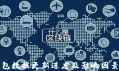 TP钱包数据更新进度及影响