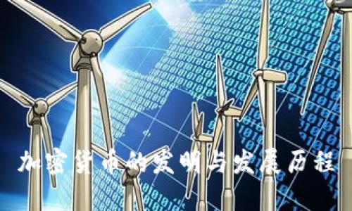 加密货币的发明与发展历程