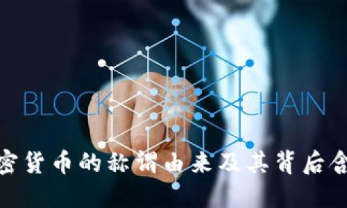 加密货币的称谓由来及其背后含义